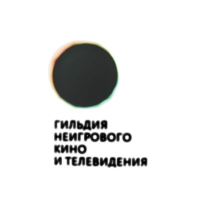 Логотип Гильдии неигрового кино