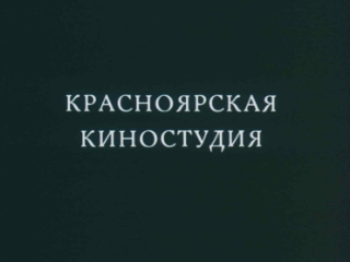 Красноярская студия