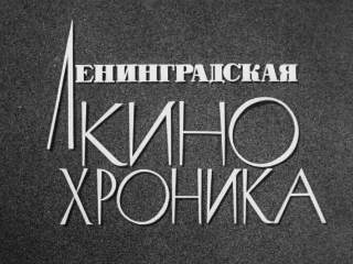 Ленинградская студия документальных фильмов (ЛСДФ, Лендок)