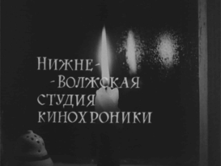 Логотип Нижне-Волжской студии кинохроники