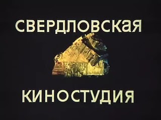 Логотип Свердловской киностудии